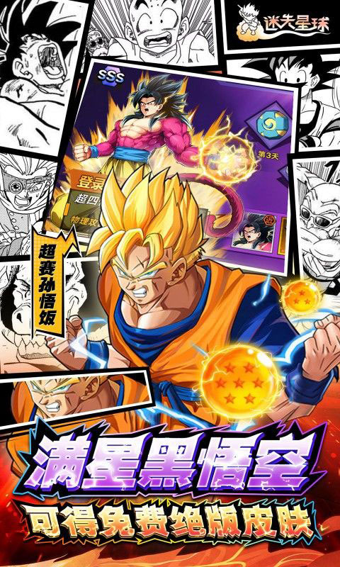 迷失星球-0.1折送超四悟空(无VIP)游戏截图5