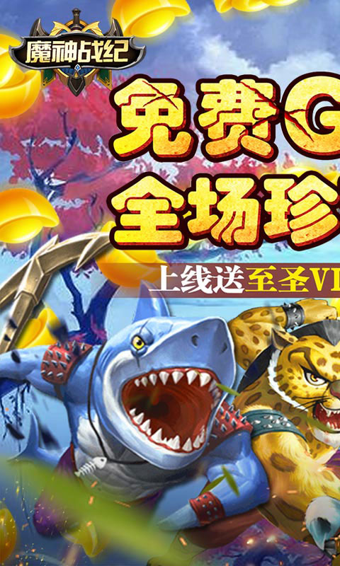 魔神战纪送全GM商城(GM版)游戏截图1