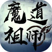 魔道祖师(送v12)