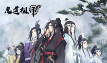 魔道祖师