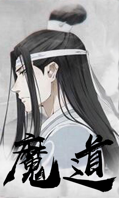 魔道祖师(送v12)游戏截图1