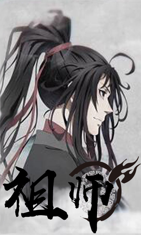 魔道祖师(送v12)游戏截图2