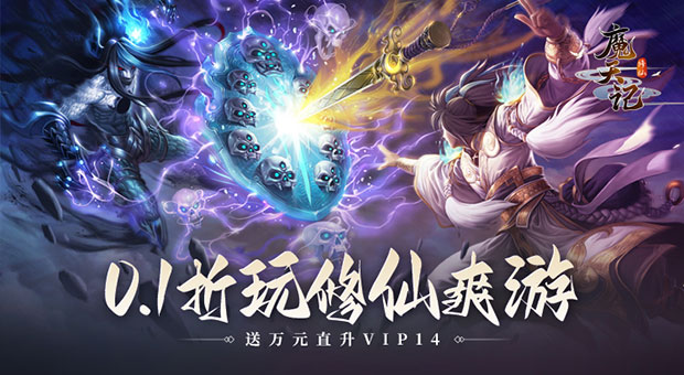 《魔天记-0.1折扣版》免费送10000元充值卡，直升VIP14，享尊贵特权