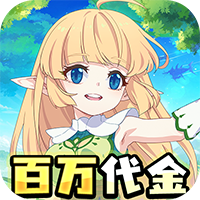 萌物大乱斗-0.1折送百万代金