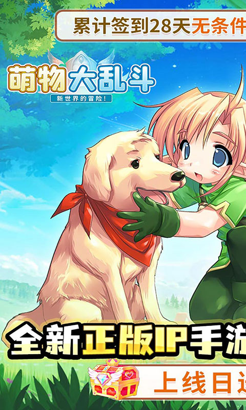 萌物大乱斗-0.1折送百万代金(满v)游戏截图1