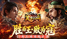 笑梦江山-究极三国