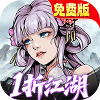 墨武江山-1折免费版