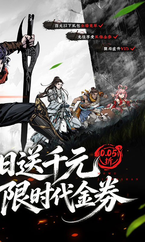 墨武江山-0.05折双倍代金(满v)游戏截图2