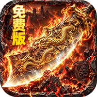 萌新出击-攻速火龙免费版(满v)