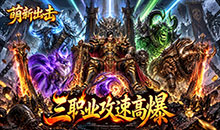 萌新出击-攻速火龙免费版