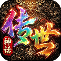 萌新出击-神话传世