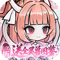 梦仙灵-0.05折送灵兽图鉴(满v)