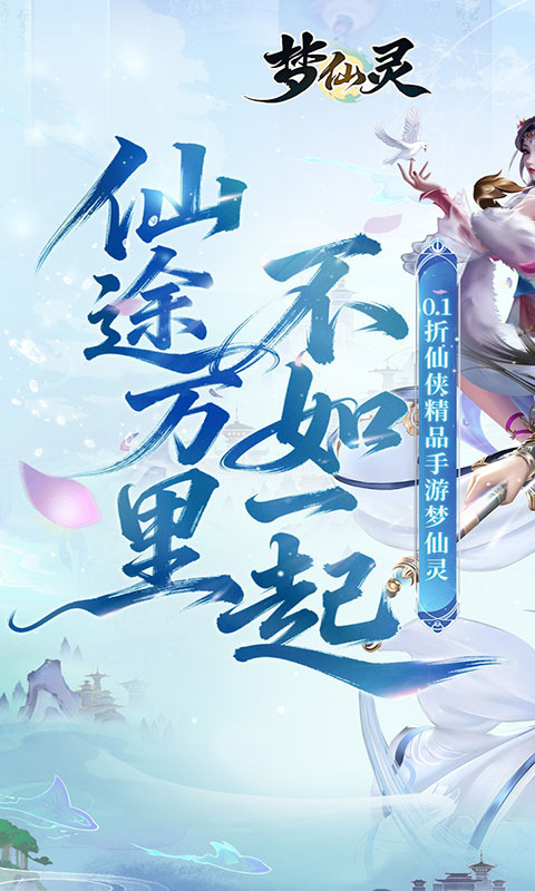 梦仙灵-0.1折仙侠打金(满v)游戏截图1