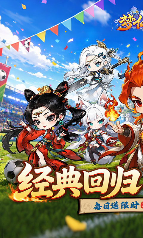 梦仙灵-0.1折送足球宝贝(满v)游戏截图1
