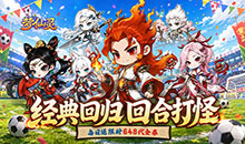 梦仙灵-0.1折送足球宝贝