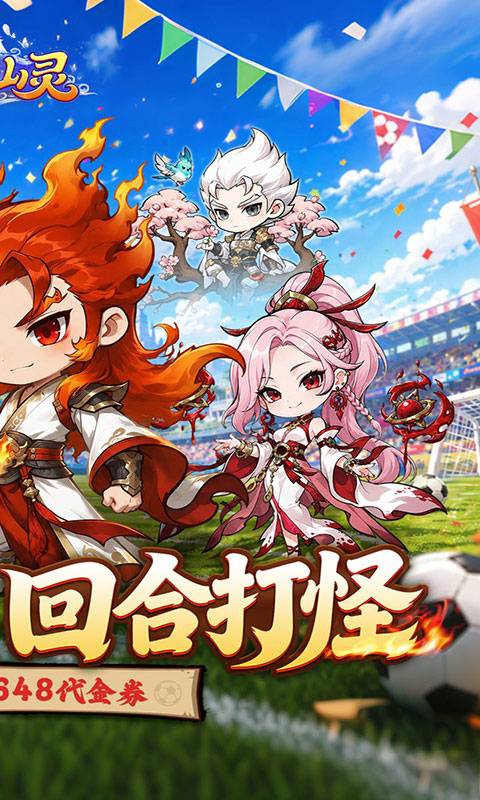 梦仙灵-0.1折送足球宝贝(满v)游戏截图2