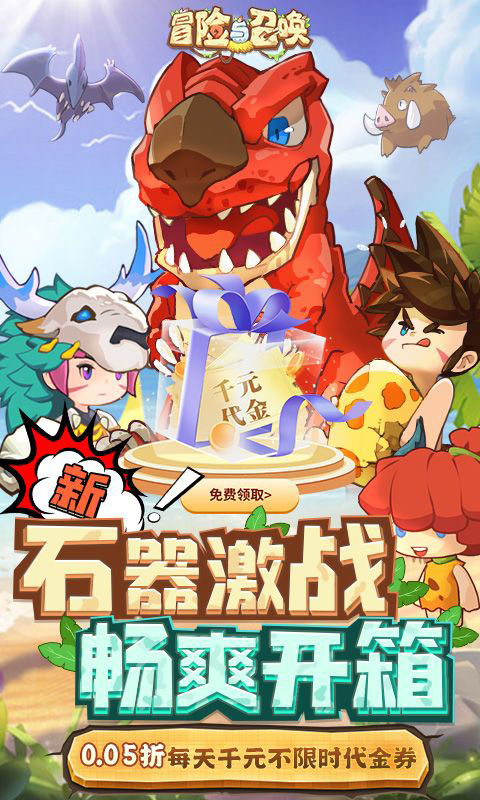 冒险与召唤-0.05折免费版(无VIP)游戏截图1