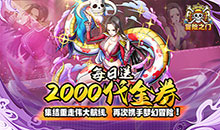 冒险之门-0.05折送2k代金