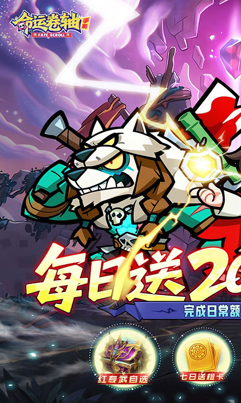 命运卷轴-0.1折33天代金版(满v)游戏截图1