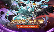萌妖来袭-三国塔防0.1折