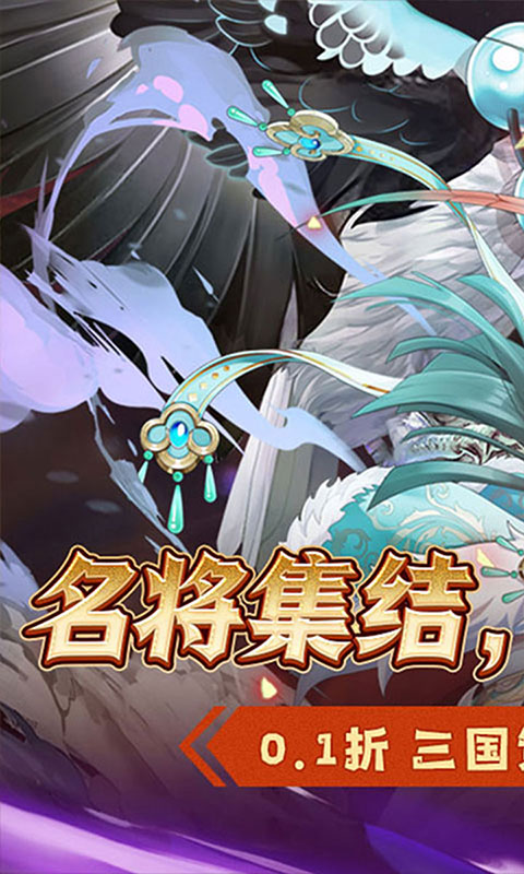 萌妖来袭-三国塔防0.1折(满v)游戏截图1