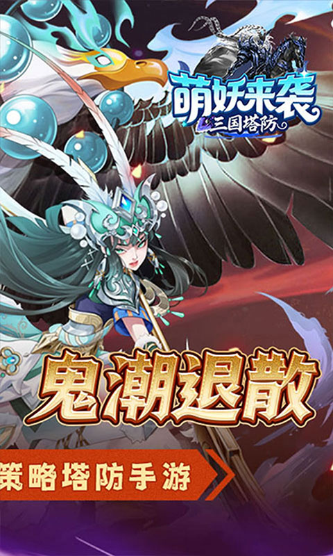 萌妖来袭-三国塔防0.1折(满v)游戏截图2