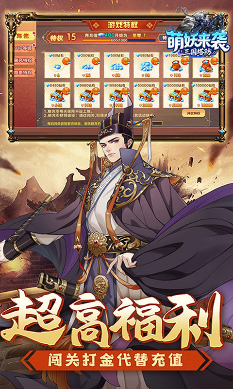 萌妖来袭-三国塔防0.1折(满v)游戏截图5