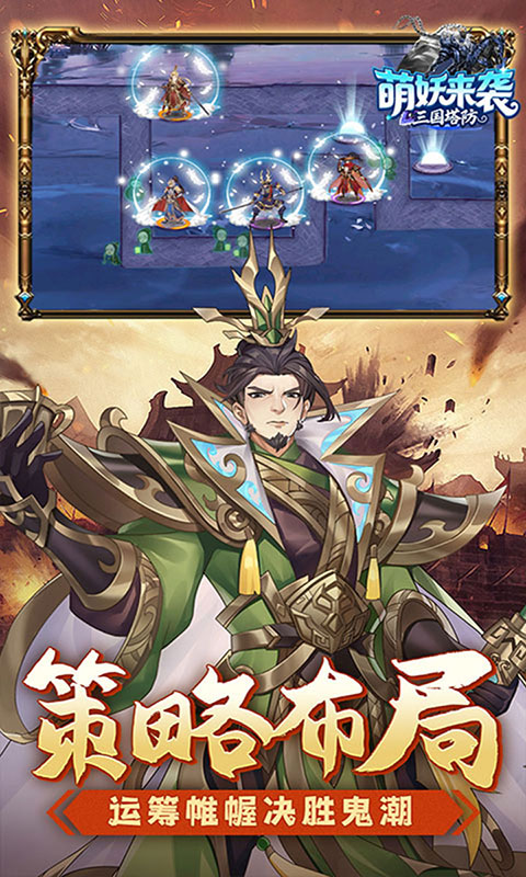 萌妖来袭-三国塔防0.1折(满v)游戏截图3