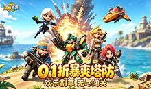 萌妖来袭-0.1折暴爽塔防