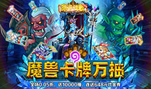 命运战歌-0.05魔兽卡牌万抽