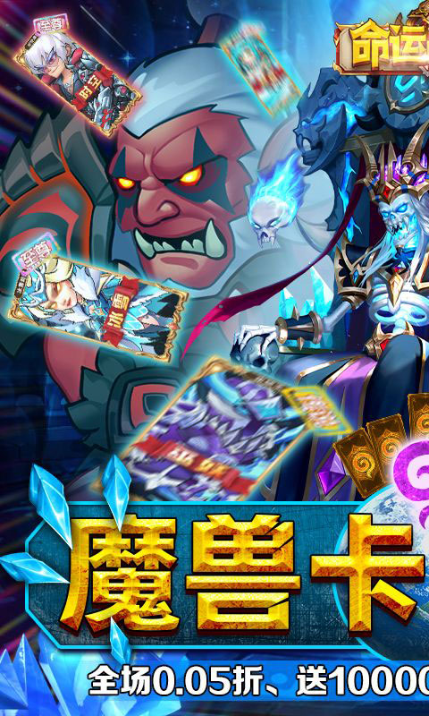 命运战歌-0.05魔兽卡牌万抽(满v)游戏截图1