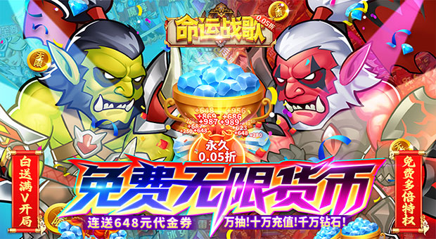 《命运战歌-无限货币》上线满VIP开局，送T0无双敖光战神