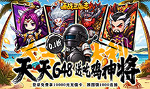 萌战三国志-0.1吃鸡神将648