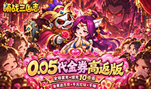 萌战三国志-0.1吃鸡神将648
