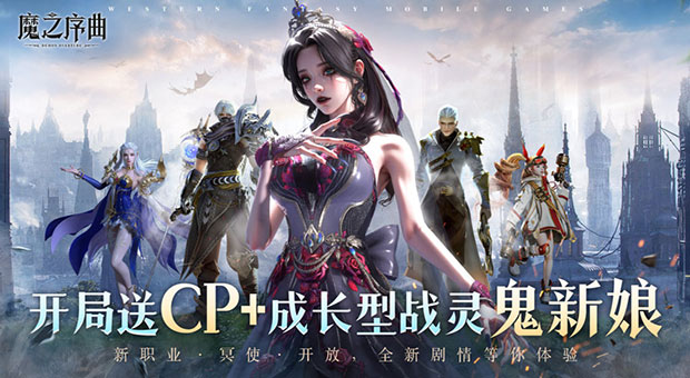 《魔之序曲-5折送鬼新娘》开局助战，送成长型CP，极品战灵亡灵新娘助力开局，体验全新主线剧情故事