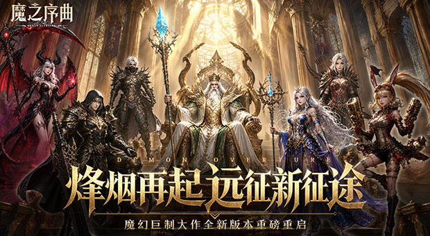 《魔之序曲-0.1折诸神破坏神》进游即送20个648，极品幻化开局拿，升级还送充值卡