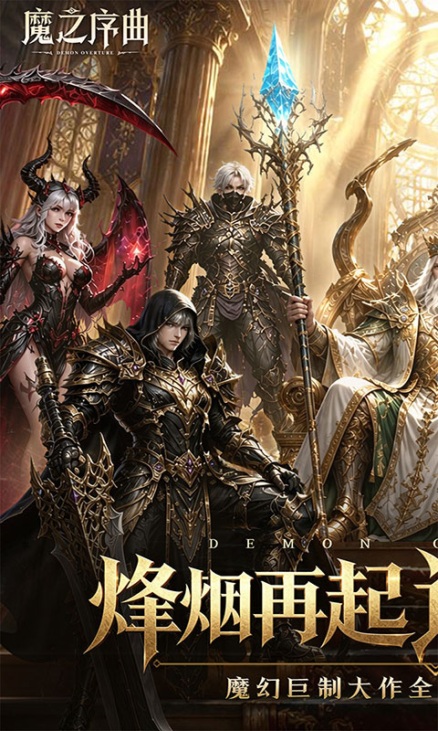 魔之序曲-0.1折诸神破坏神(满v)游戏截图1