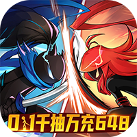 火柴人无限-0.1千抽万充648(满v)