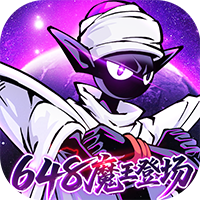 火柴人无限-0.05折魔王登场