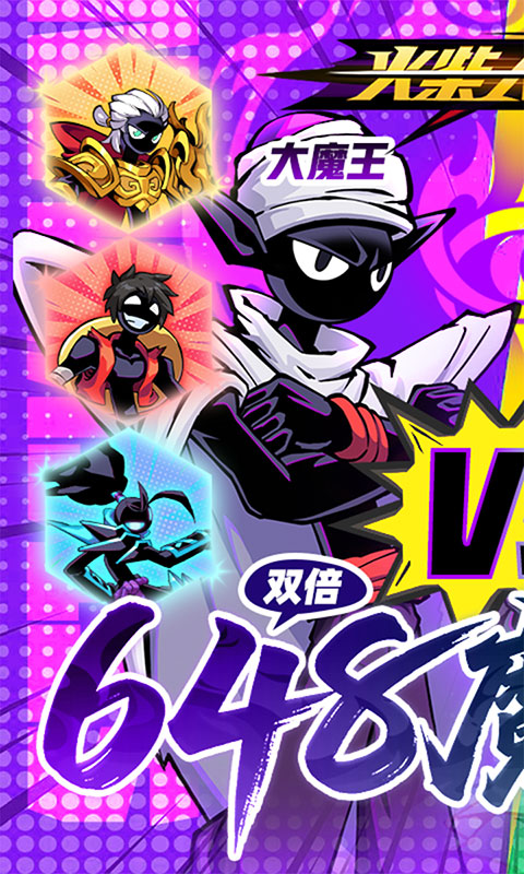 火柴人无限-0.05折魔王登场(满v)游戏截图1