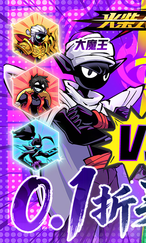 火柴人无限-0.05折魔王登场(满v)游戏截图1