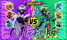 火柴人无限-0.05折魔王登场红将礼包