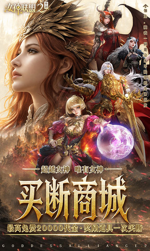 女神联盟2-终身买断代金版(满v)游戏截图1