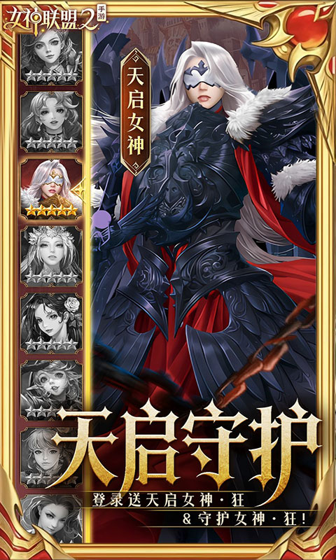 女神联盟2-终身买断代金版(满v)游戏截图3