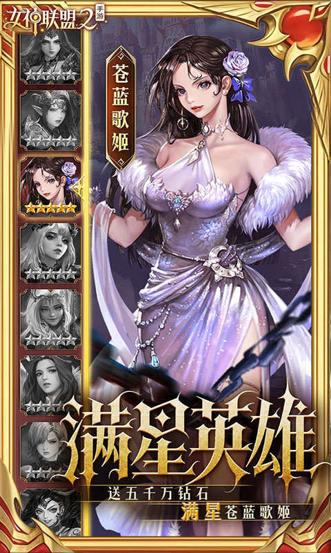 女神联盟2-终身买断代金版(满v)游戏截图2