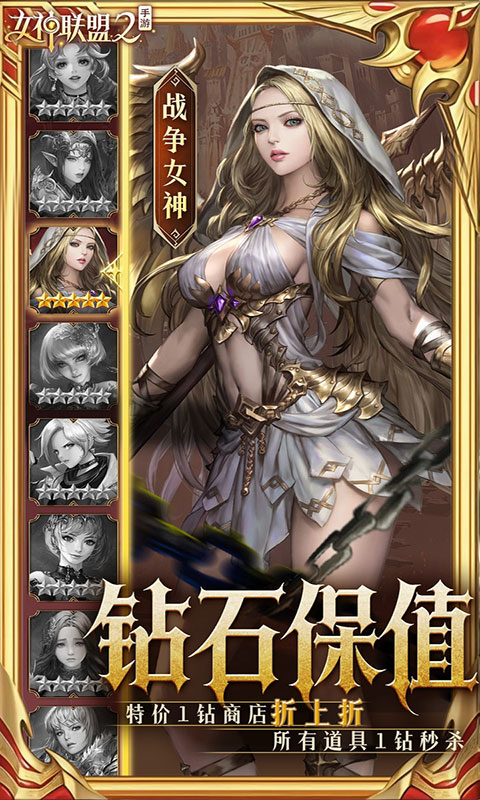女神联盟2-终身买断代金版(满v)游戏截图5