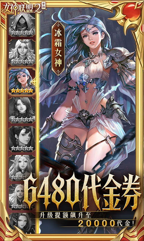 女神联盟2-终身买断代金版(满v)游戏截图4