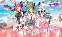 女神幻想-0.1折送648元