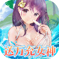 女神幻想-0.05折送万充女神