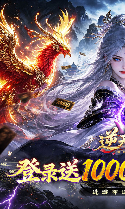 逆天纪-0.1折万抽真充版(满v)游戏截图1